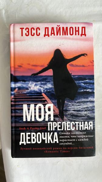 Продается книга! Моя прелестная девочка