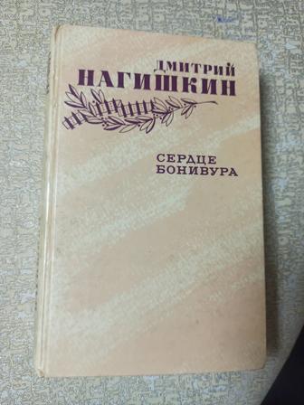 Сердце Бонивура. Дмитрий Нагишкин. Твёрдый переплёт