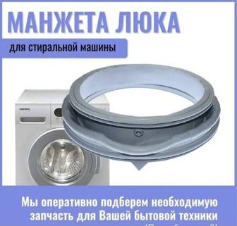 Манжета уплотнительная резинка стиральной машины Мидея , Леадброс Ханса
