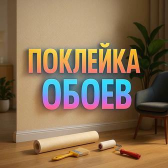 Поклейка обоев, галтелей, покраска стен