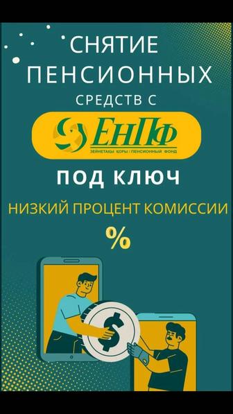 Снятие ЕНПФ
