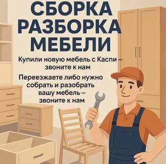 Сборка разборка мебели