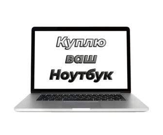 Скупка ноутбуков продать ноутбук дорого