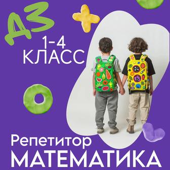Репетитор по математике, для начальных классов. ОНЛАЙН