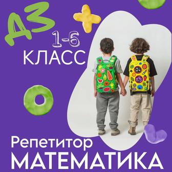 Репетитор по математике, ОНЛАЙН.