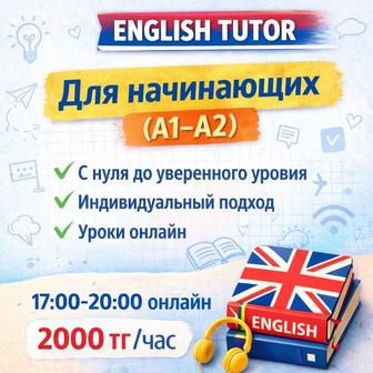 Репетитор английского языка (А1-А2)