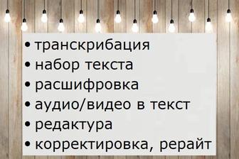 Профессионально набор с PDF/JPEG, транскрибаци/расшифр. аудио/видео в текст