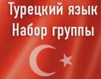 Уроки по Турецкому и Английскому языку