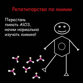 Репетиторство по химии