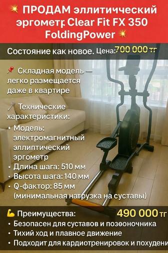 Продам Эллиптический тренажер Clear Fit FX 350