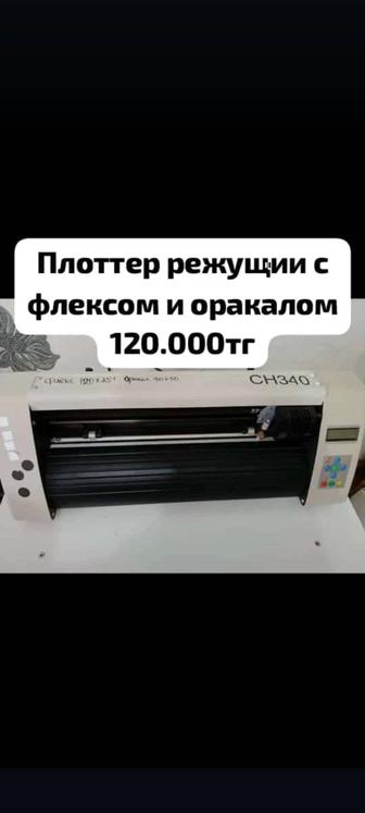 Продам режущий плоттер