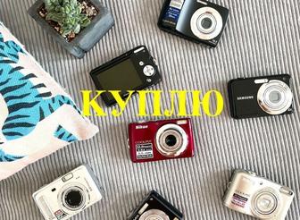 Куплю цифровой фотоаппарат / камеру (мыльницу)