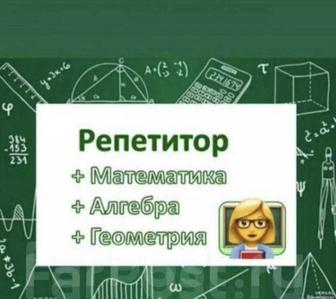 Услуги репетитора математике. Для школьников.