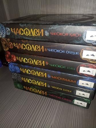 Продам книги Часодеи в Алматы состояние отличное