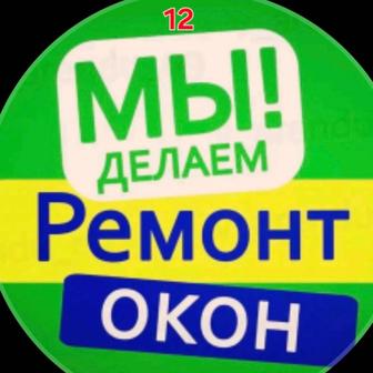 Ремонт пластиковых окон