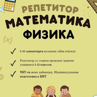 Репетитор по Математике и Физике