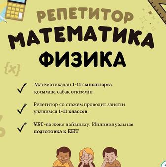 Репетитор по Математике