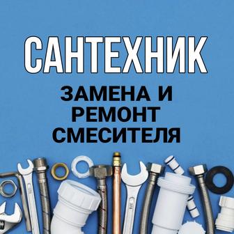 Установка и ремонт смесителя.