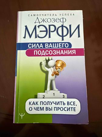 Книга Сила Вашего подсознания. Джозеф Мэрфи