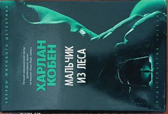 Мальчик из леса Харлан Кобен