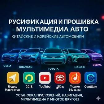 Русификация китайских и корейских автомобилей
