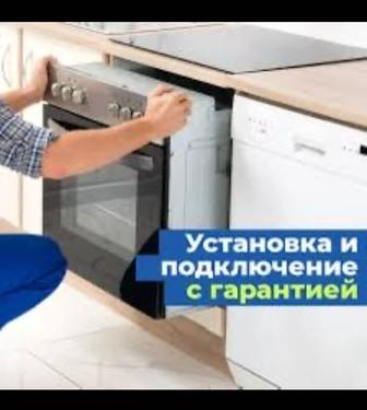 Установка и подключение бытовой техники