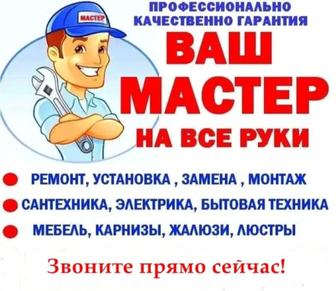 Мастер УНИВЕРСАЛ на ДОМ 24/7, не посредник, беру объемы, качественно