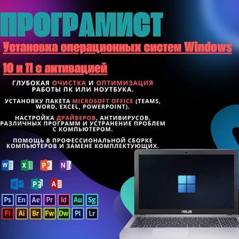 Программист / установка windows 10 11 / ремонт ноутбуков компьютеров