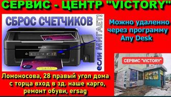 Сервис VICTORY сброс абсорбера, ремонт и настройка Epson, Canon.