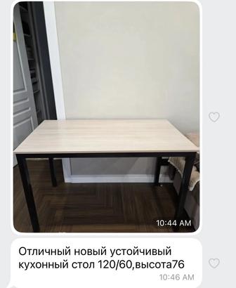 Стол