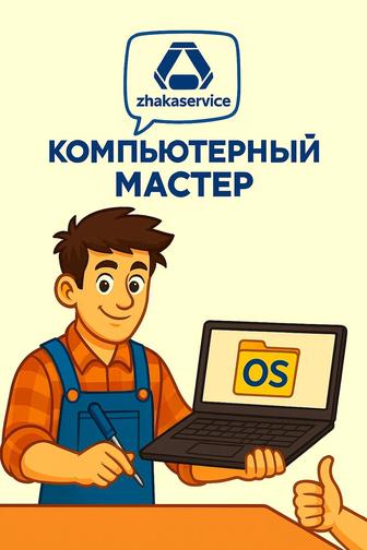 Компьютерный мастер