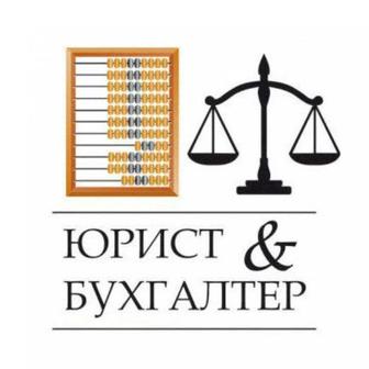 Бухгалтерское и юридическое обслуживание