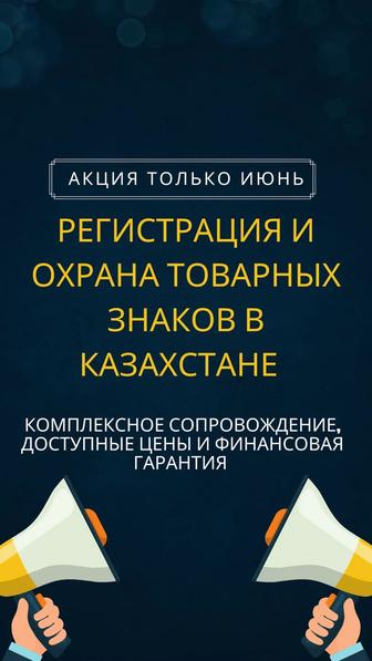 Регистрация и Охрана Товарных
Знаков в Казахстане