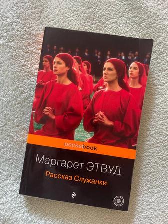 Книга Рассказ служанки Маргарет Этвуд в мягкой обложке