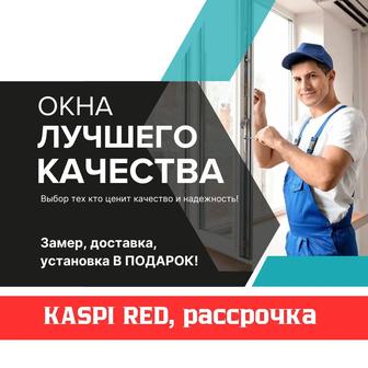 Пластиковый окна, двери и витражи.