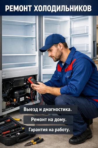 Мастер по Ремонту холодильников и морозильников Астана