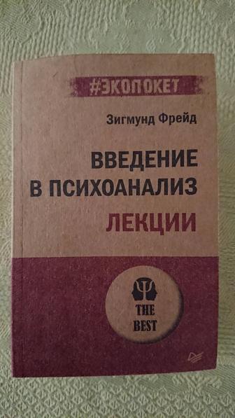 Продаю книгу (лекции) Введение в психоанализ