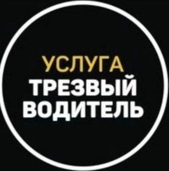 Трезвый водитель