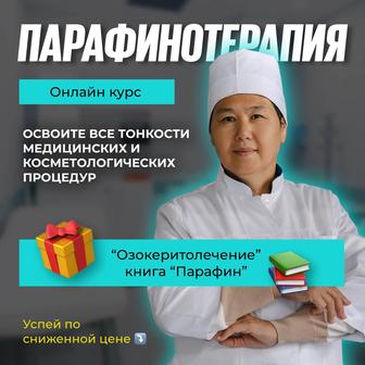 Курс Парафинотерапии