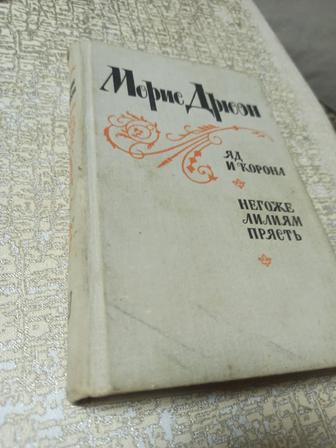 Яд и корона. Негоже лилиям прясть. Морис Дрюон. Твердая обложка