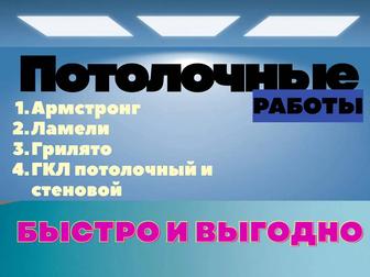 Монтаж ГКЛ и потолков Армстронг, Ламели, Грильято под ключ в Астане