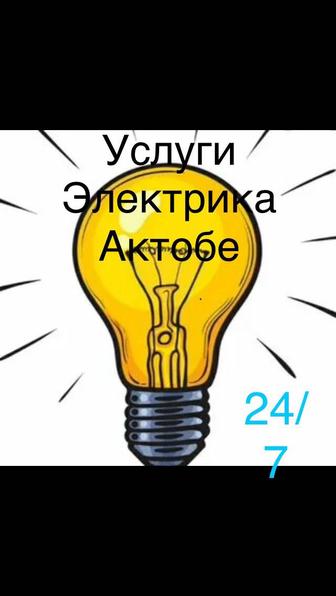 Электрик. Актобе. Услуги электрика круглосуточно 24/7