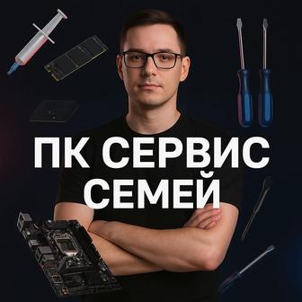 Сборка и ремонт ПК
 Настройка, чистка, апгрейд
