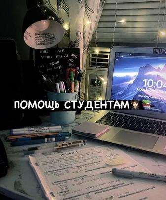 Помощь студентам