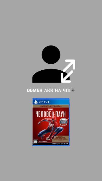 Обмен аккаунта на диск чп1