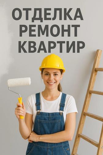 Отделка ремонт