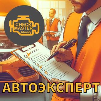 Автоэксперт, автоподбор, проверка авто при покупке.