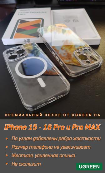 Премиальный чехол на iPhone 15 - 16 (Pro и Pro MAX) от Ugreen