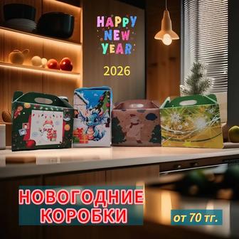 Новогодние коробки в ассортименте