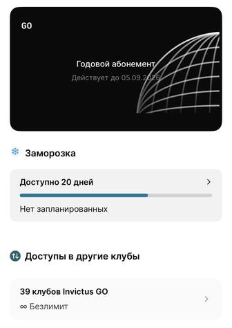 Абонемент Invictus Go безлимит до 05.09.2026